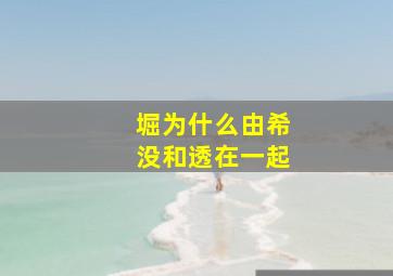 堀为什么由希没和透在一起