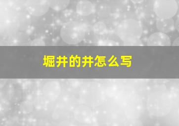 堀井的井怎么写