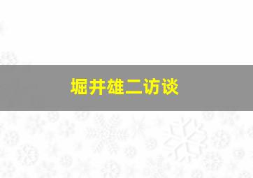 堀井雄二访谈