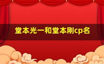 堂本光一和堂本刚cp名