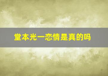 堂本光一恋情是真的吗