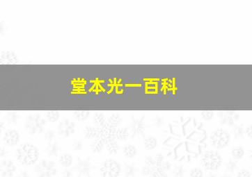 堂本光一百科