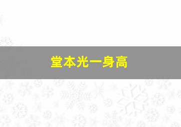 堂本光一身高