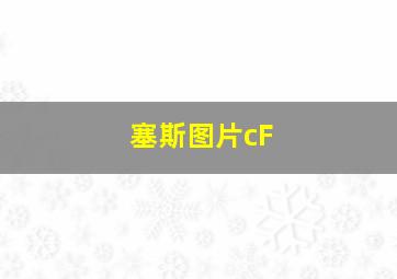 塞斯图片cF