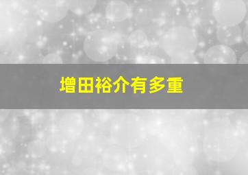 增田裕介有多重