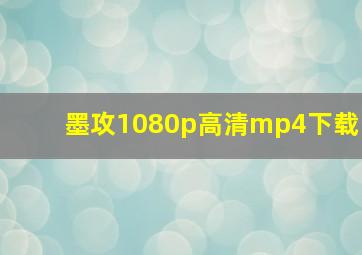 墨攻1080p高清mp4下载