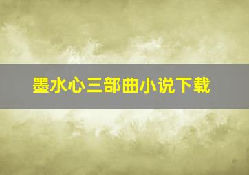 墨水心三部曲小说下载