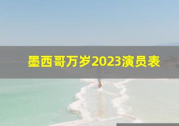 墨西哥万岁2023演员表