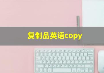 复制品英语copy