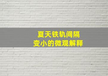 夏天铁轨间隔变小的微观解释