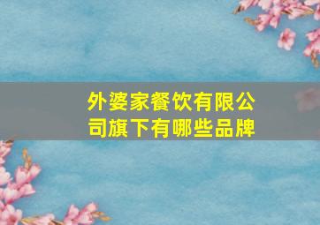 外婆家餐饮有限公司旗下有哪些品牌