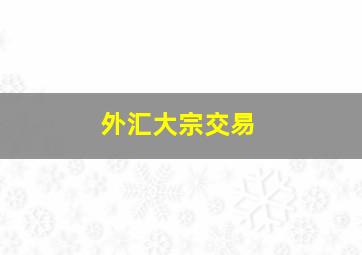 外汇大宗交易