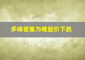 多峰密集为啥股价下跌