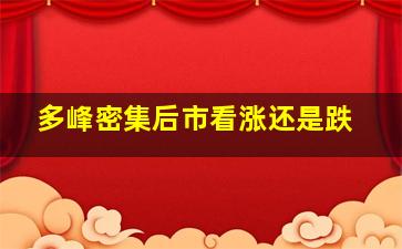 多峰密集后市看涨还是跌