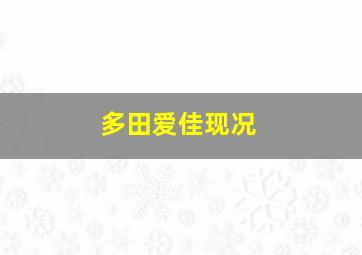 多田爱佳现况