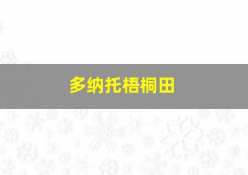 多纳托梧桐田