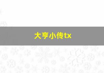 大亨小传tx