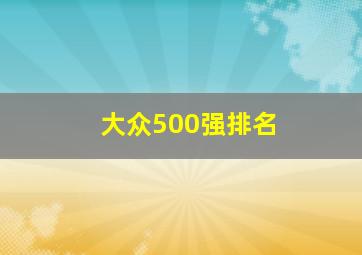 大众500强排名