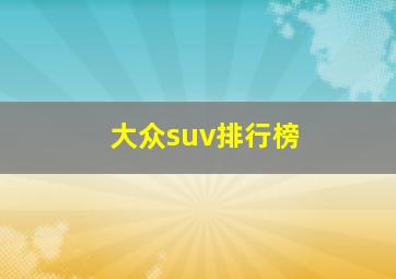 大众suv排行榜