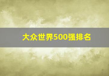 大众世界500强排名