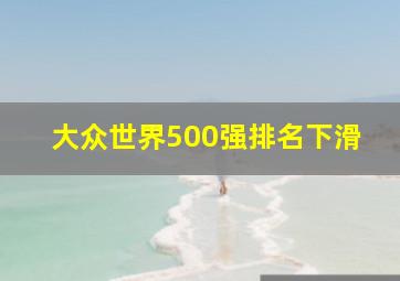 大众世界500强排名下滑