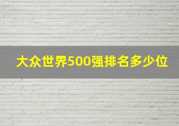 大众世界500强排名多少位