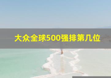 大众全球500强排第几位