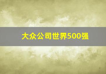 大众公司世界500强