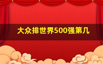 大众排世界500强第几