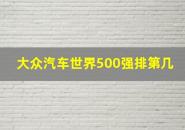 大众汽车世界500强排第几