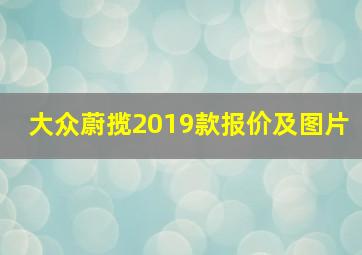 大众蔚揽2019款报价及图片