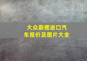 大众蔚揽进口汽车报价及图片大全