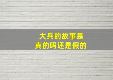 大兵的故事是真的吗还是假的