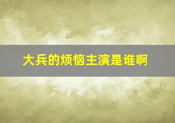 大兵的烦恼主演是谁啊