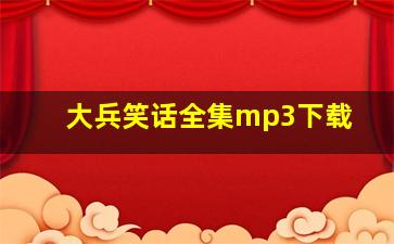 大兵笑话全集mp3下载