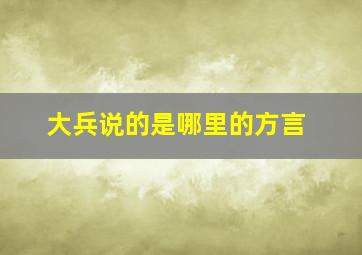 大兵说的是哪里的方言