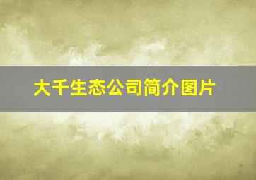 大千生态公司简介图片