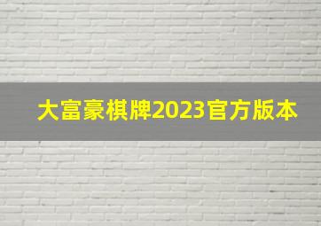 大富豪棋牌2023官方版本