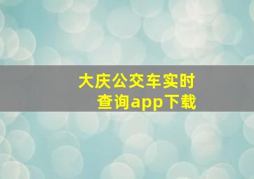 大庆公交车实时查询app下载