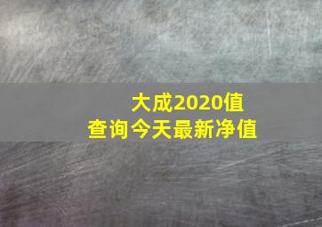 大成2020值查询今天最新净值