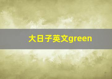 大日子英文green