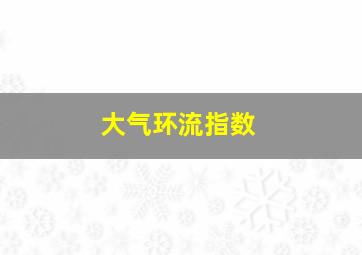 大气环流指数