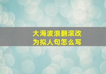 大海波浪翻滚改为拟人句怎么写