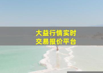 大益行情实时交易报价平台