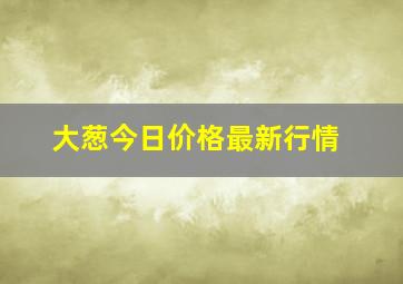 大葱今日价格最新行情