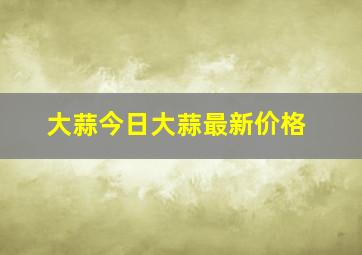 大蒜今日大蒜最新价格