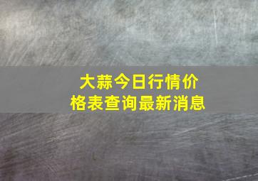 大蒜今日行情价格表查询最新消息