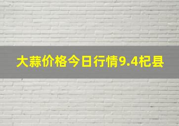 大蒜价格今日行情9.4杞县