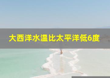 大西洋水温比太平洋低6度