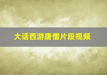 大话西游唐僧片段视频